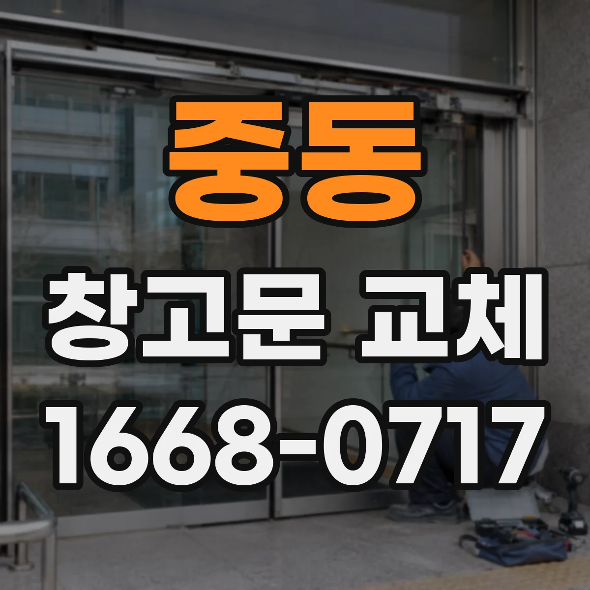 중동 창고문 교체