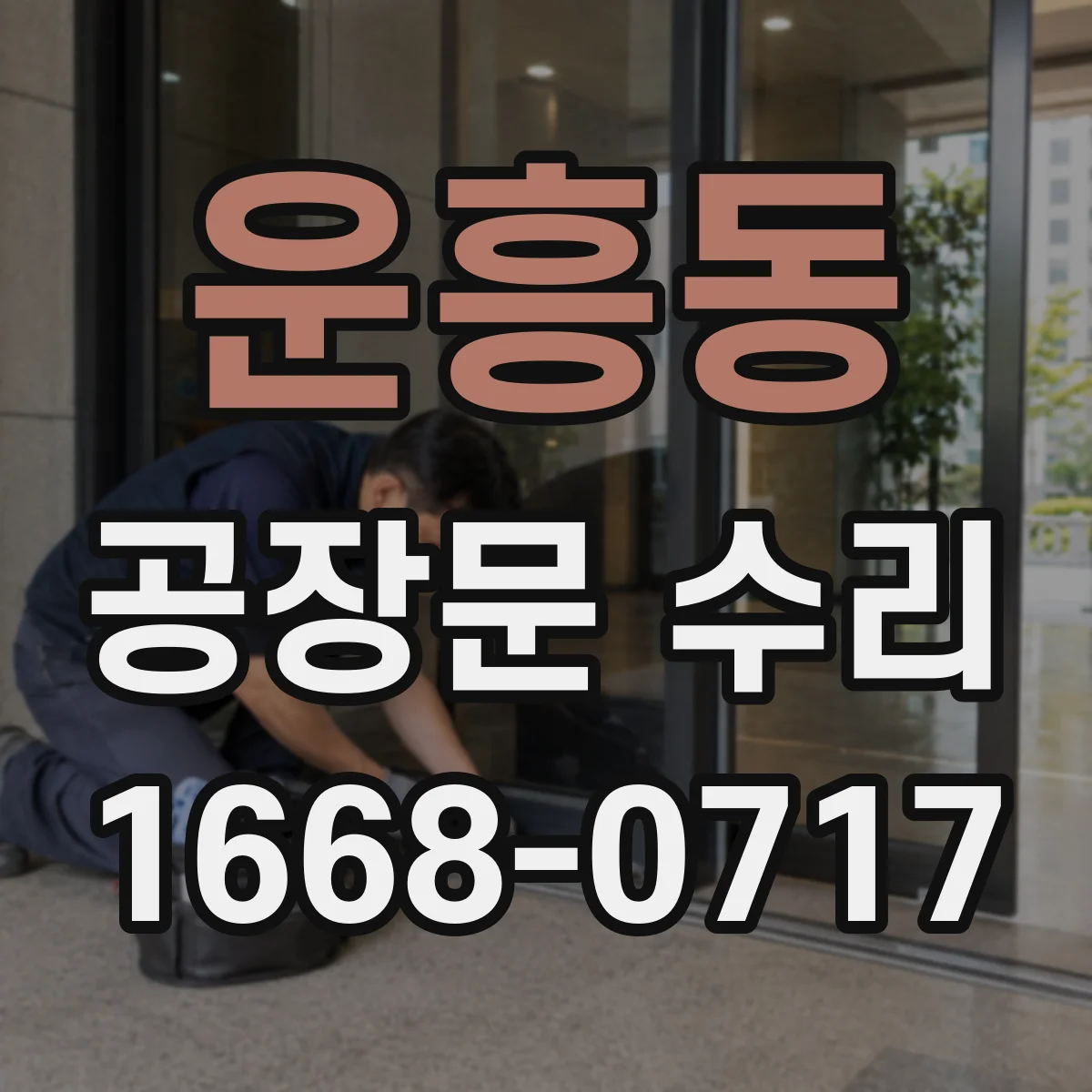 운흥동 공장문 수리