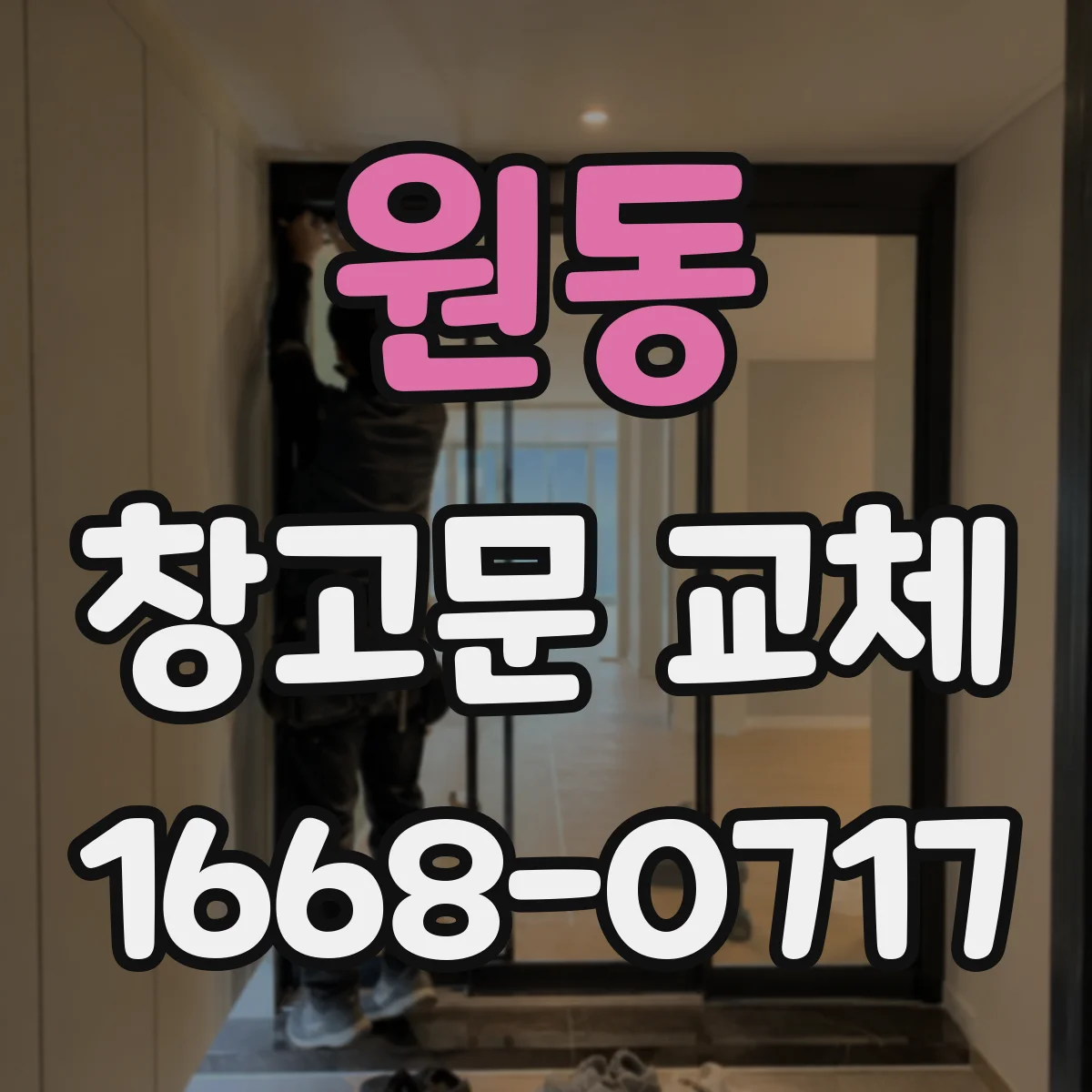 원동 창고문 교체