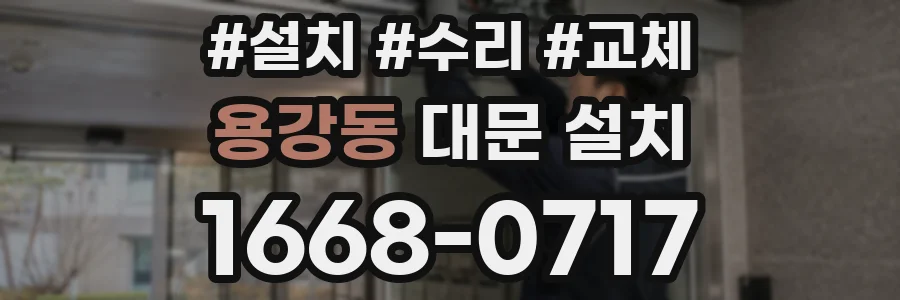 용강동 대문 설치
