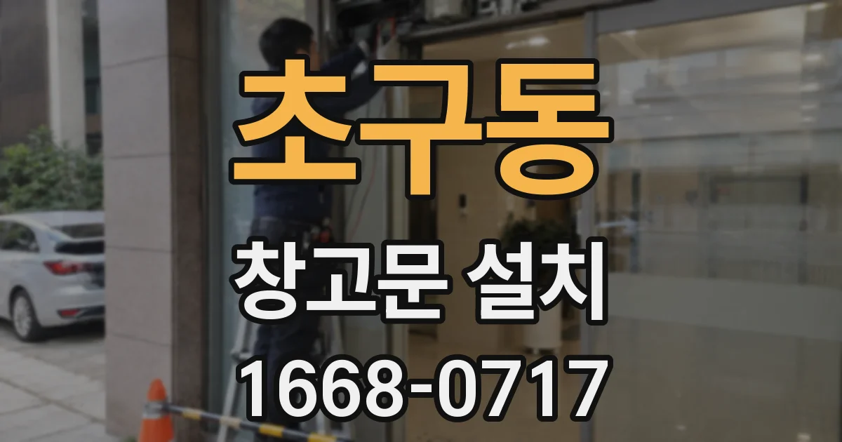 초구동 창고문 설치