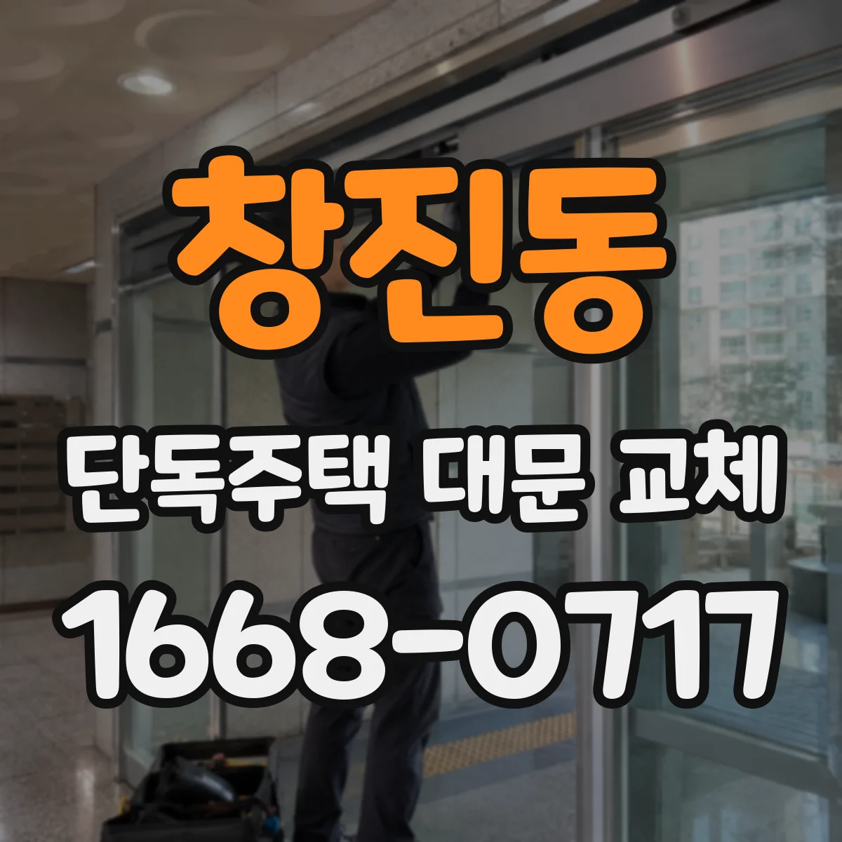 창진동 단독주택 대문 교체