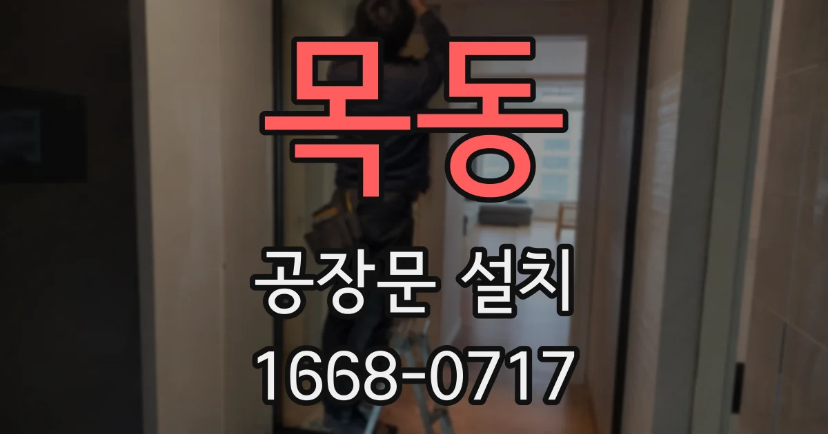목동 공장문 설치