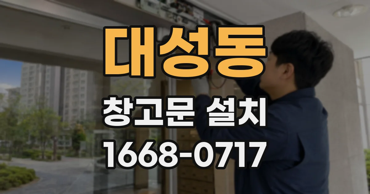 대성동 창고문 설치