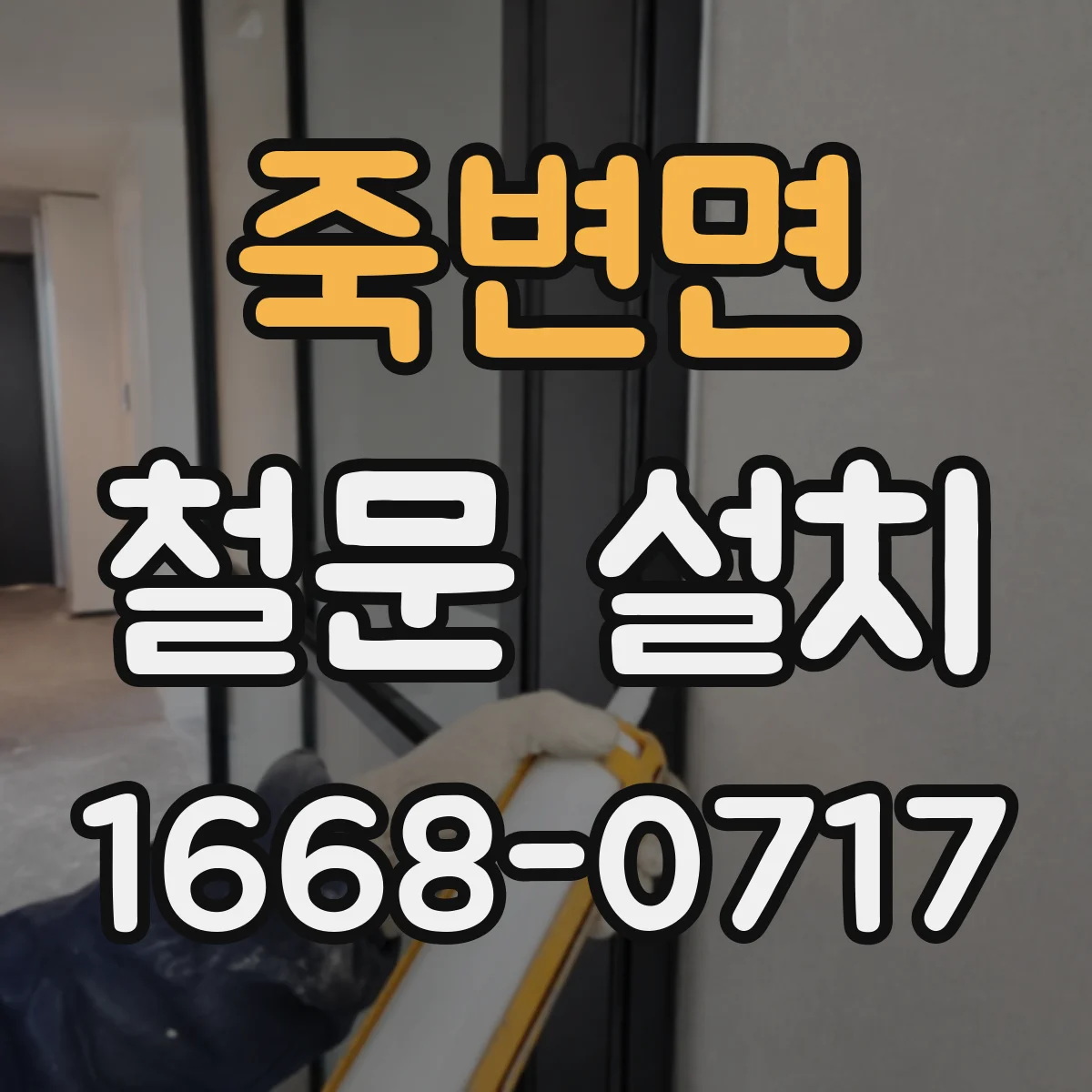 죽변면 철문 설치