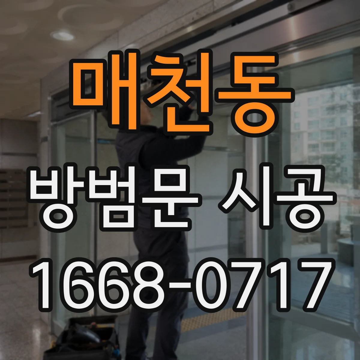 매천동 방범문 시공