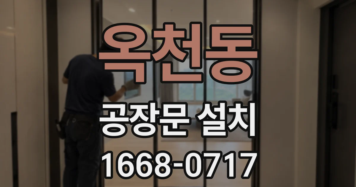옥천동 공장문 설치