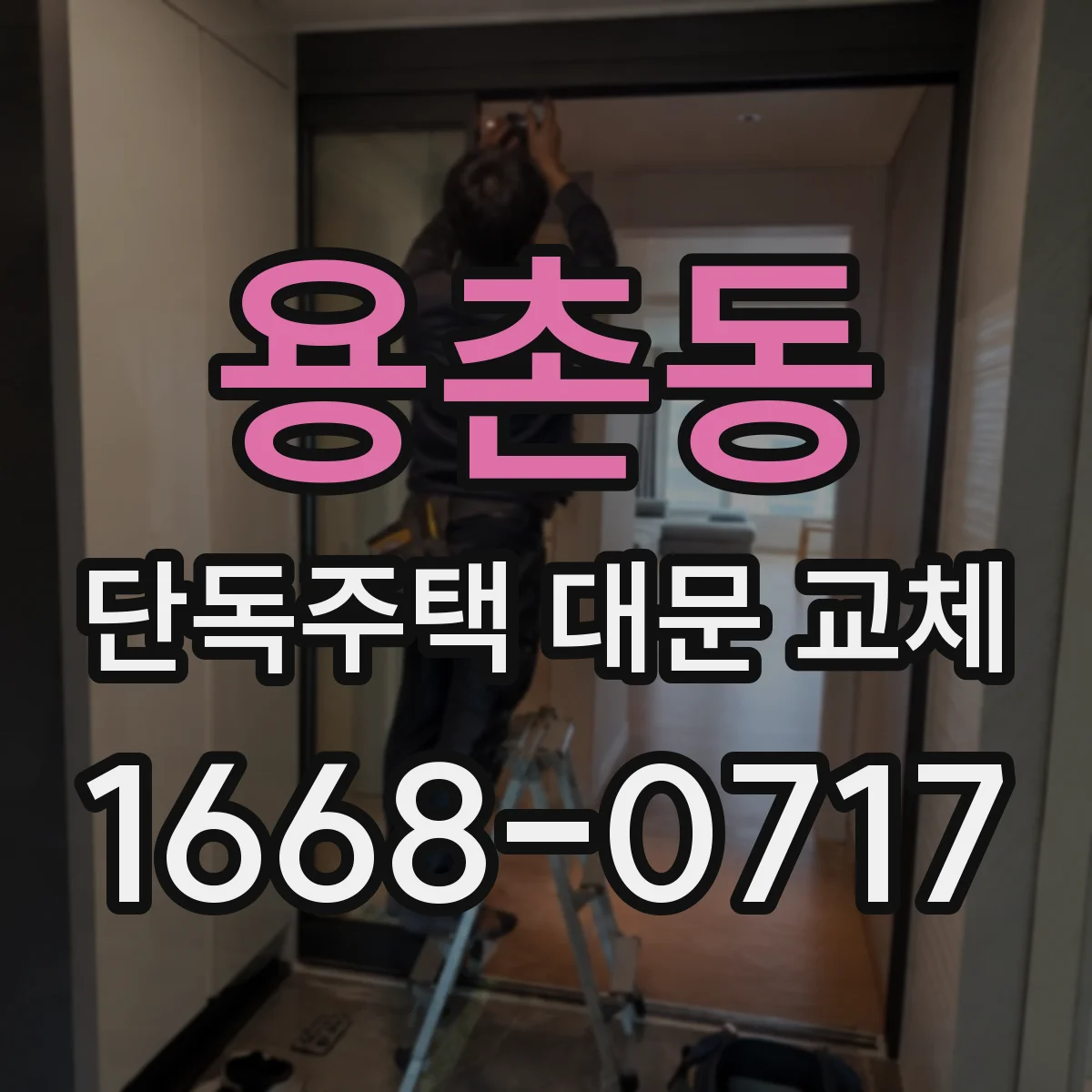 용촌동 단독주택 대문 교체