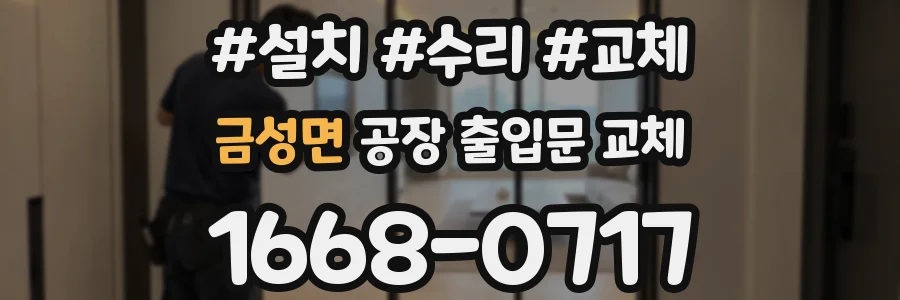 금성면 공장 출입문 교체