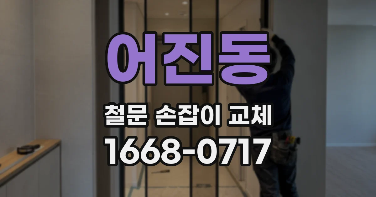 어진동 철문 손잡이 교체