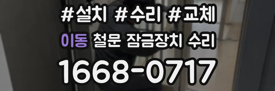 이동 철문 잠금장치 수리