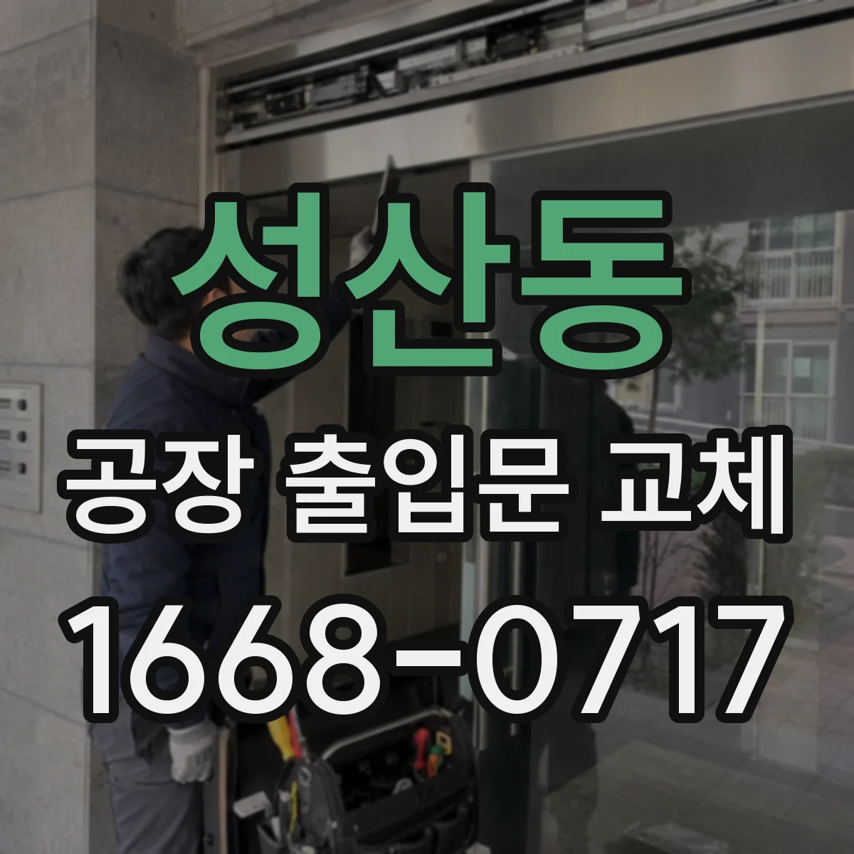 성산동 공장 출입문 교체