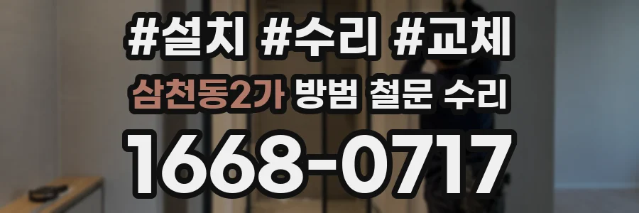 삼천동2가 방범 철문 수리