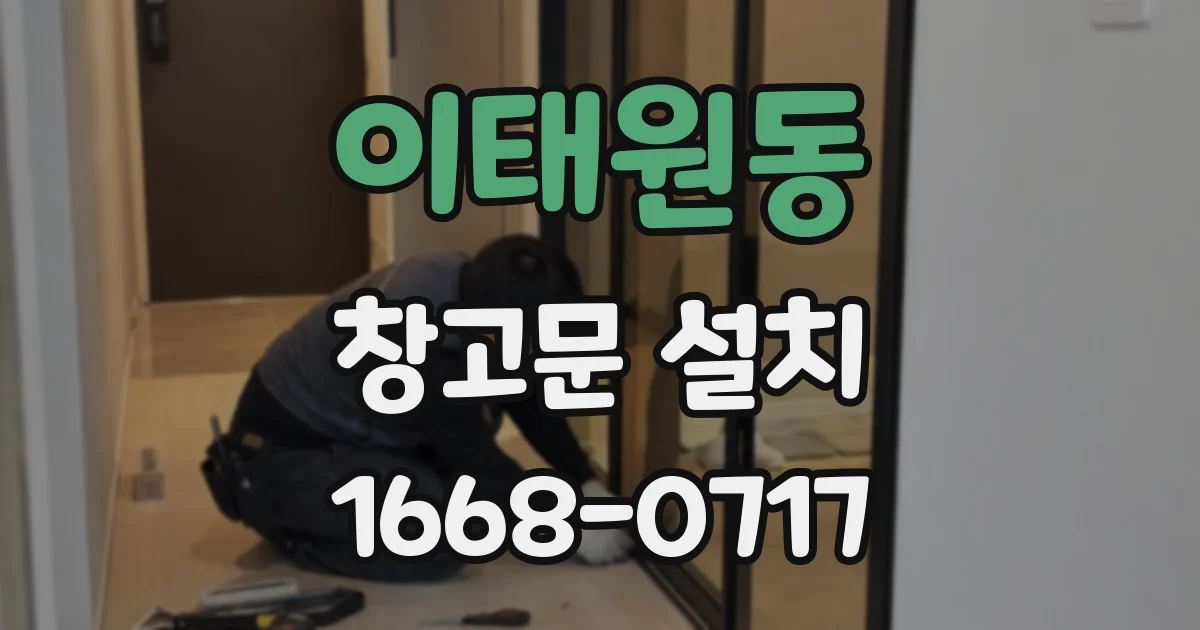 이태원동 창고문 설치