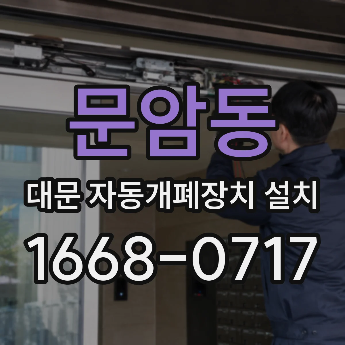 문암동 대문 자동개폐장치 설치