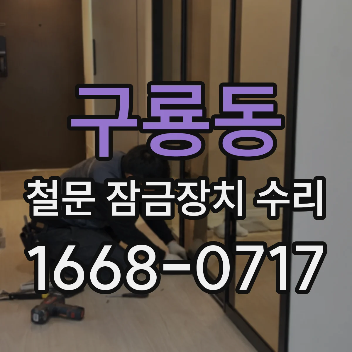 구룡동 철문 잠금장치 수리