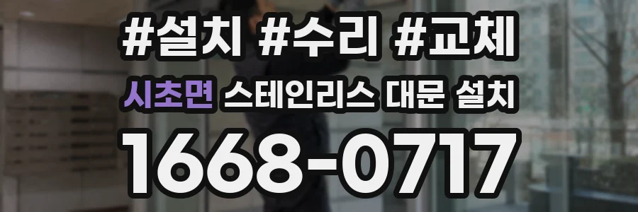 시초면 스테인리스 대문 설치