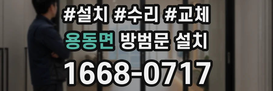 용동면 방범문 설치
