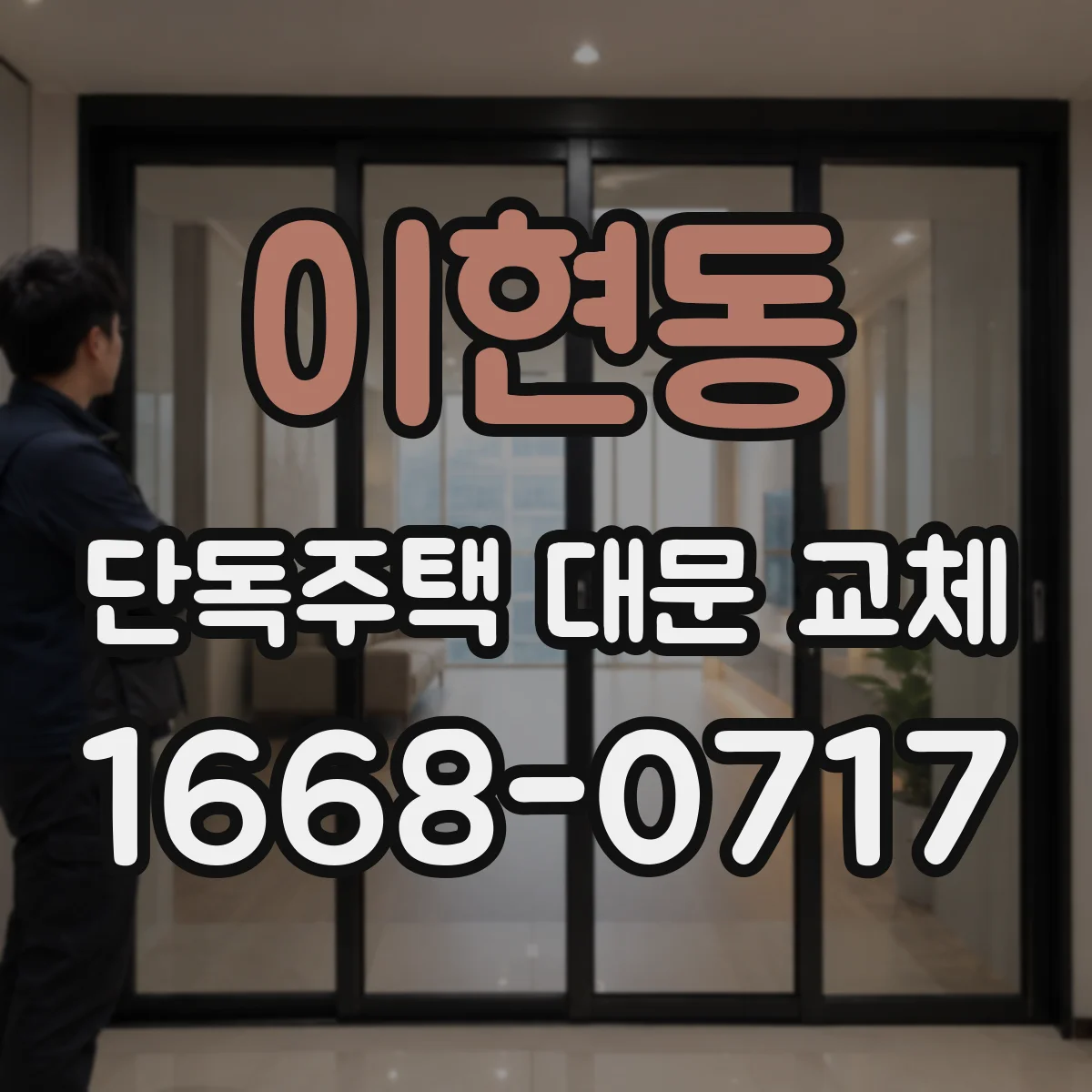 이현동 단독주택 대문 교체