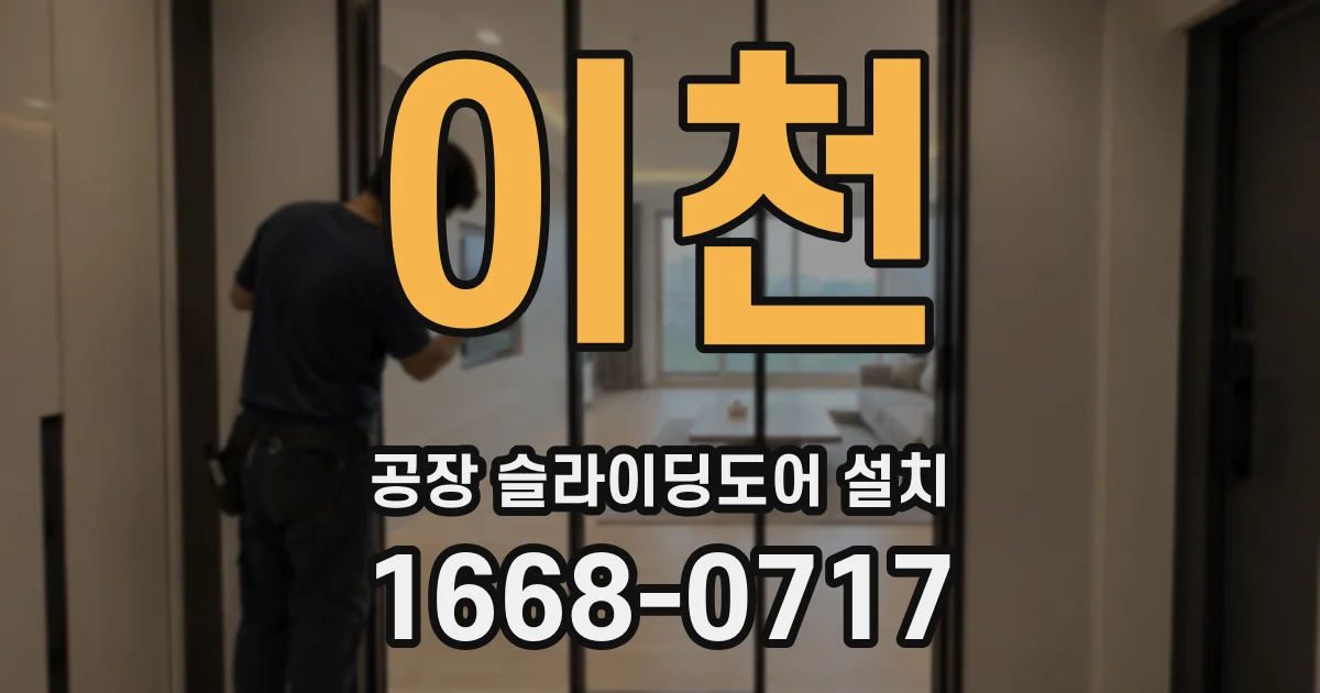 이천 공장 슬라이딩도어 설치
