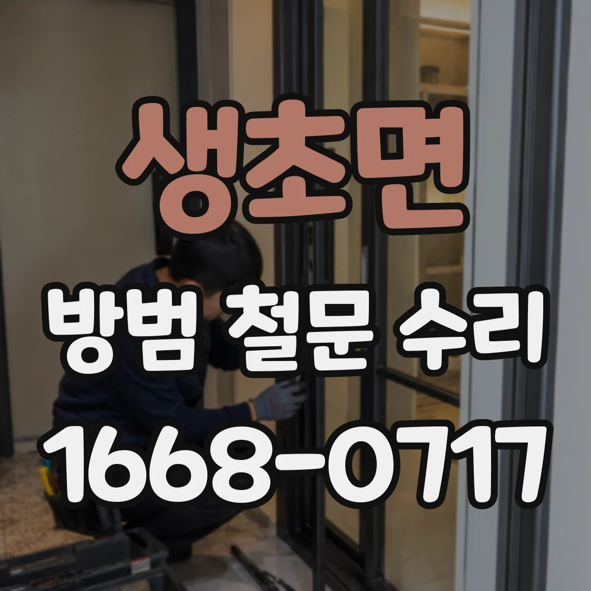 생초면 방범 철문 수리