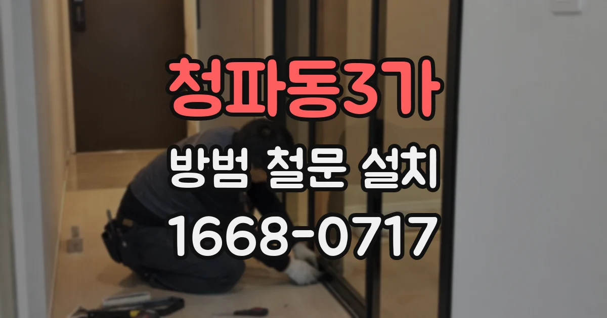 청파동3가 방범 철문 설치