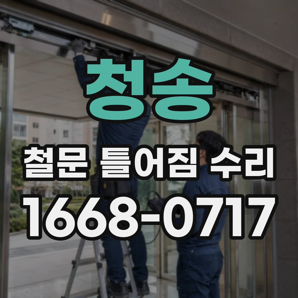 청송 철문 틀어짐 수리