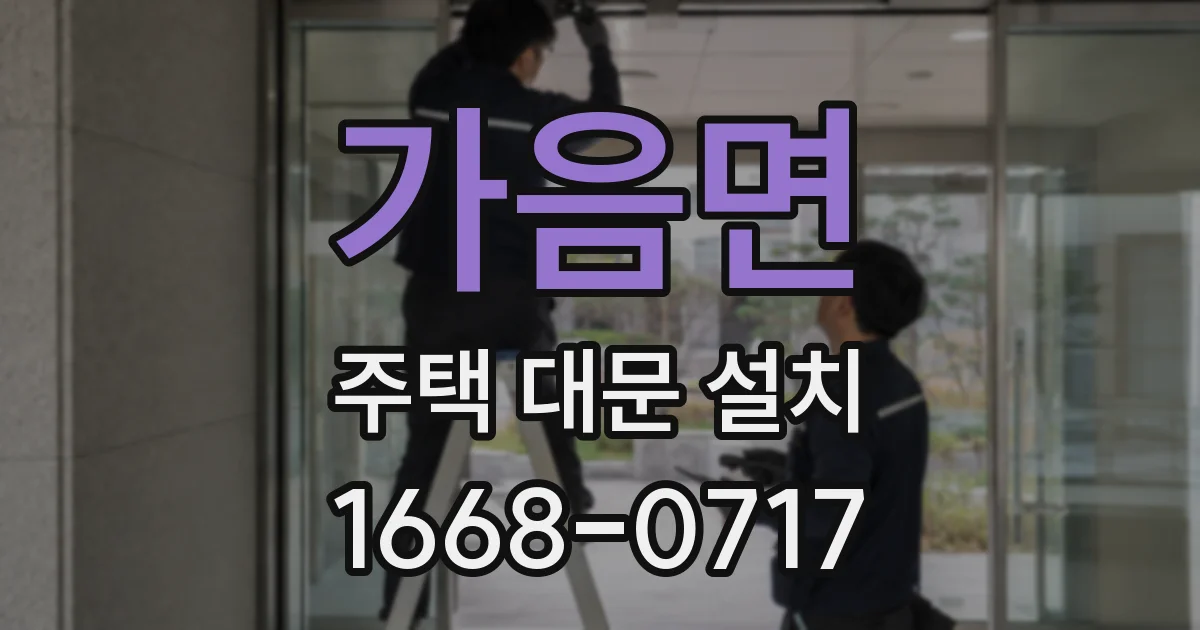 가음면 주택 대문 설치