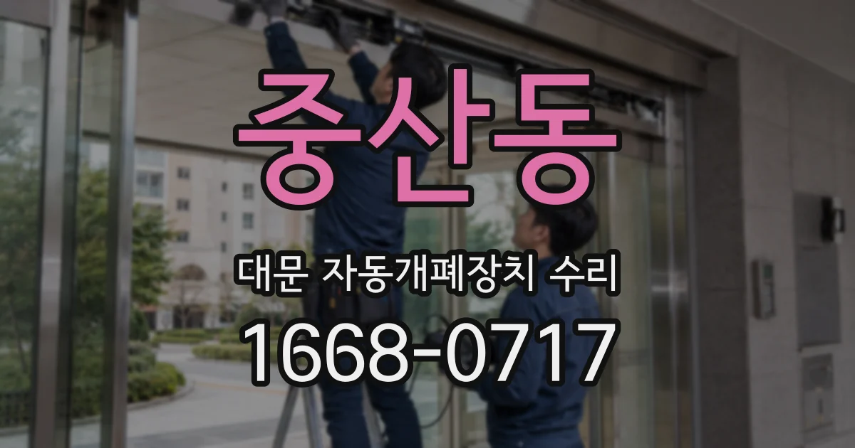 중산동 대문 자동개폐장치 수리