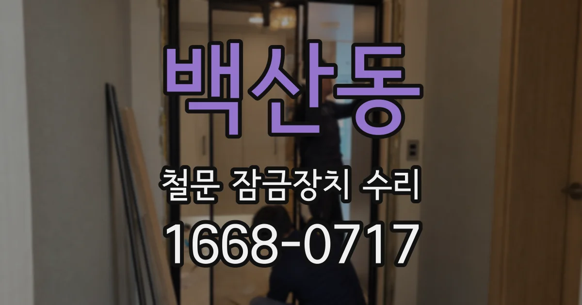 백산동 철문 잠금장치 수리