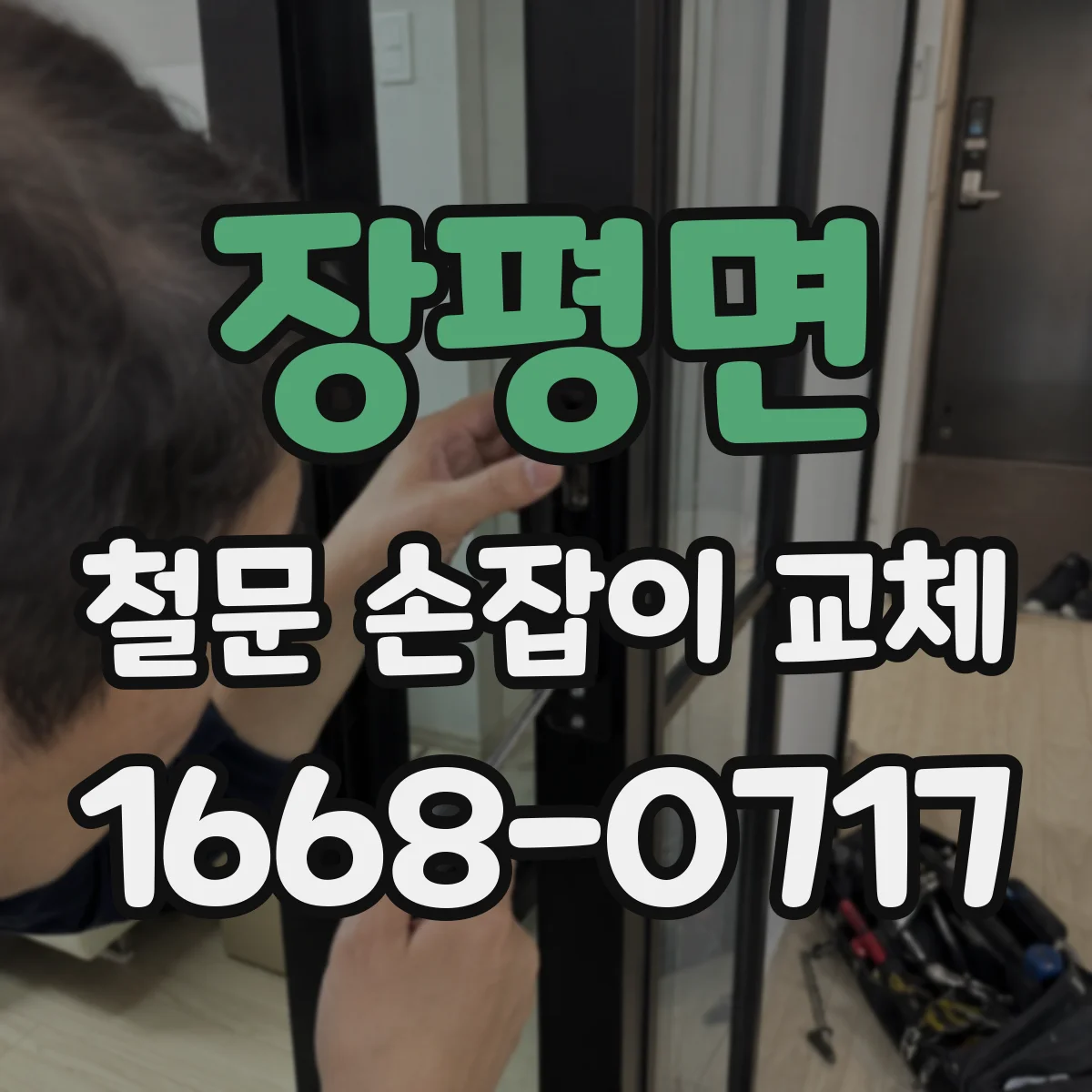 장평면 철문 손잡이 교체