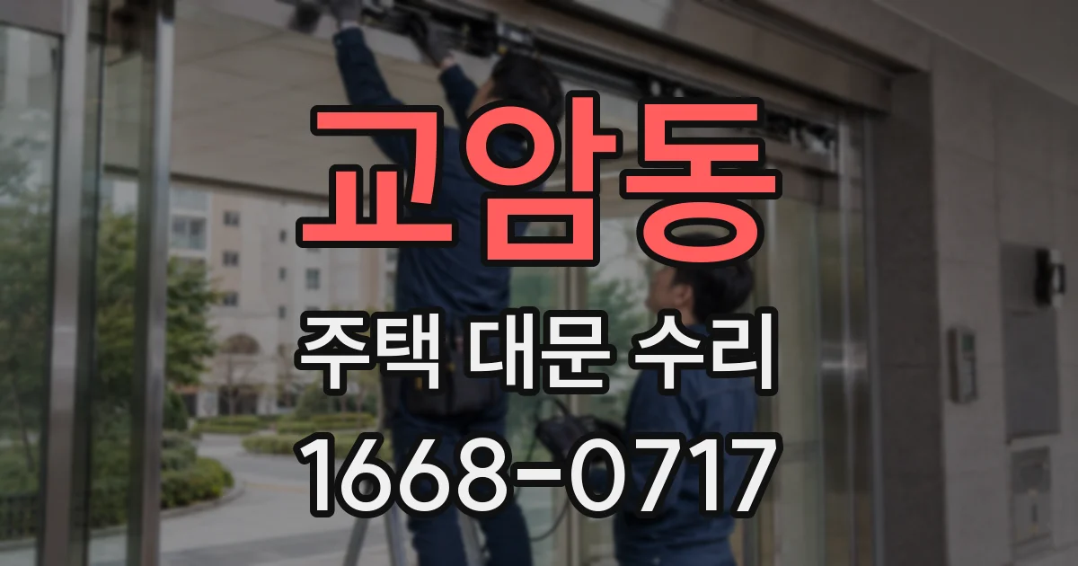 교암동 주택 대문 수리