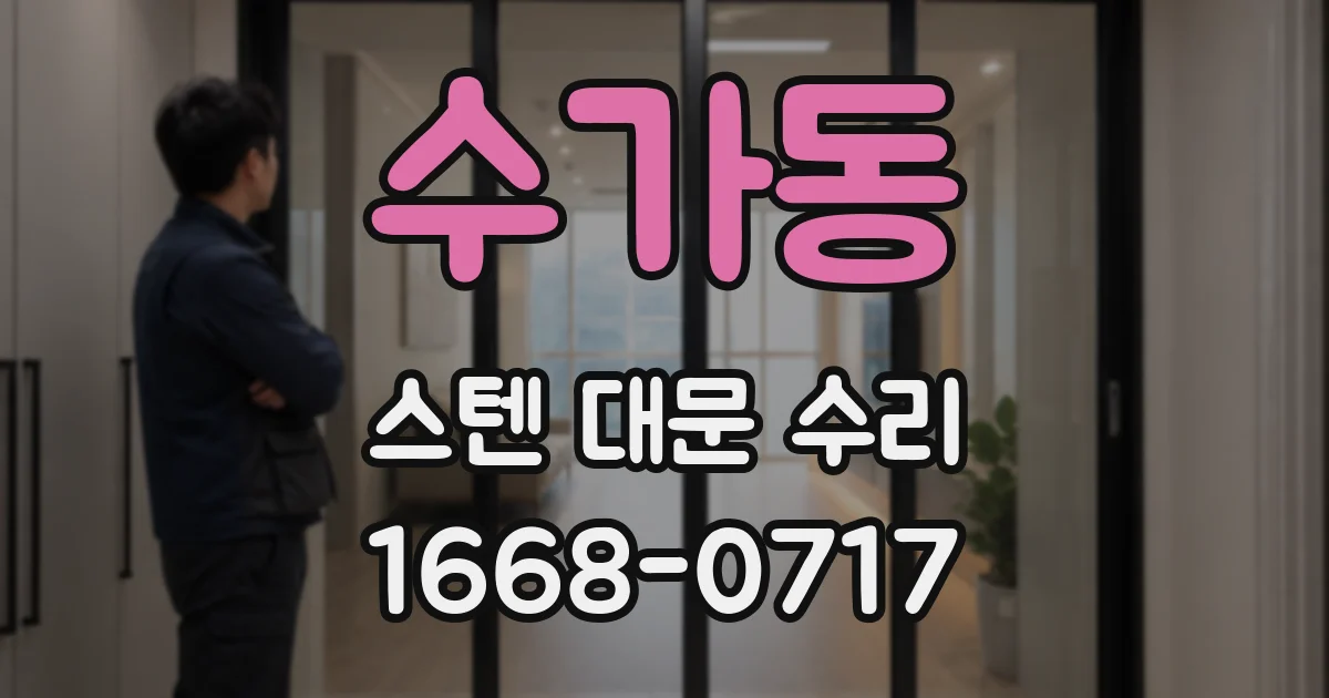 수가동 스텐 대문 수리
