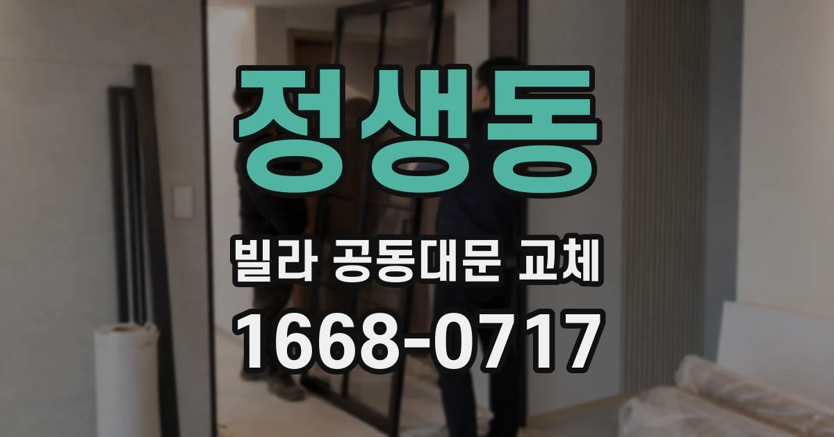정생동 빌라 공동대문 교체