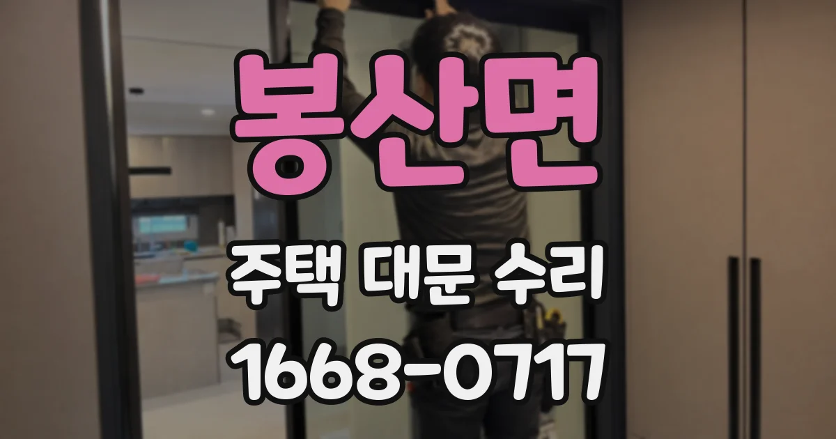 봉산면 주택 대문 수리