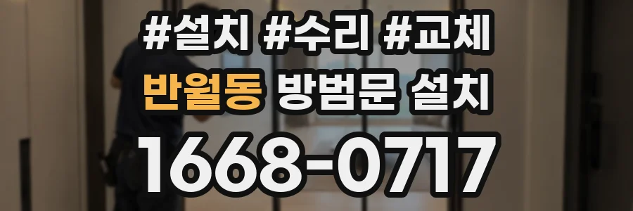반월동 방범문 설치