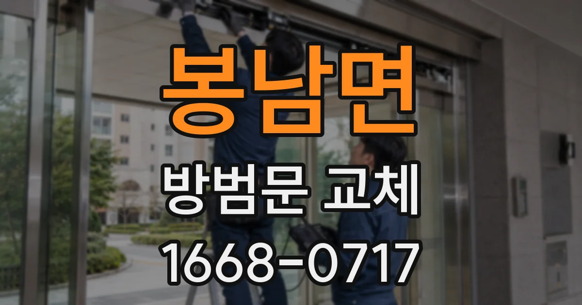봉남면 방범문 교체