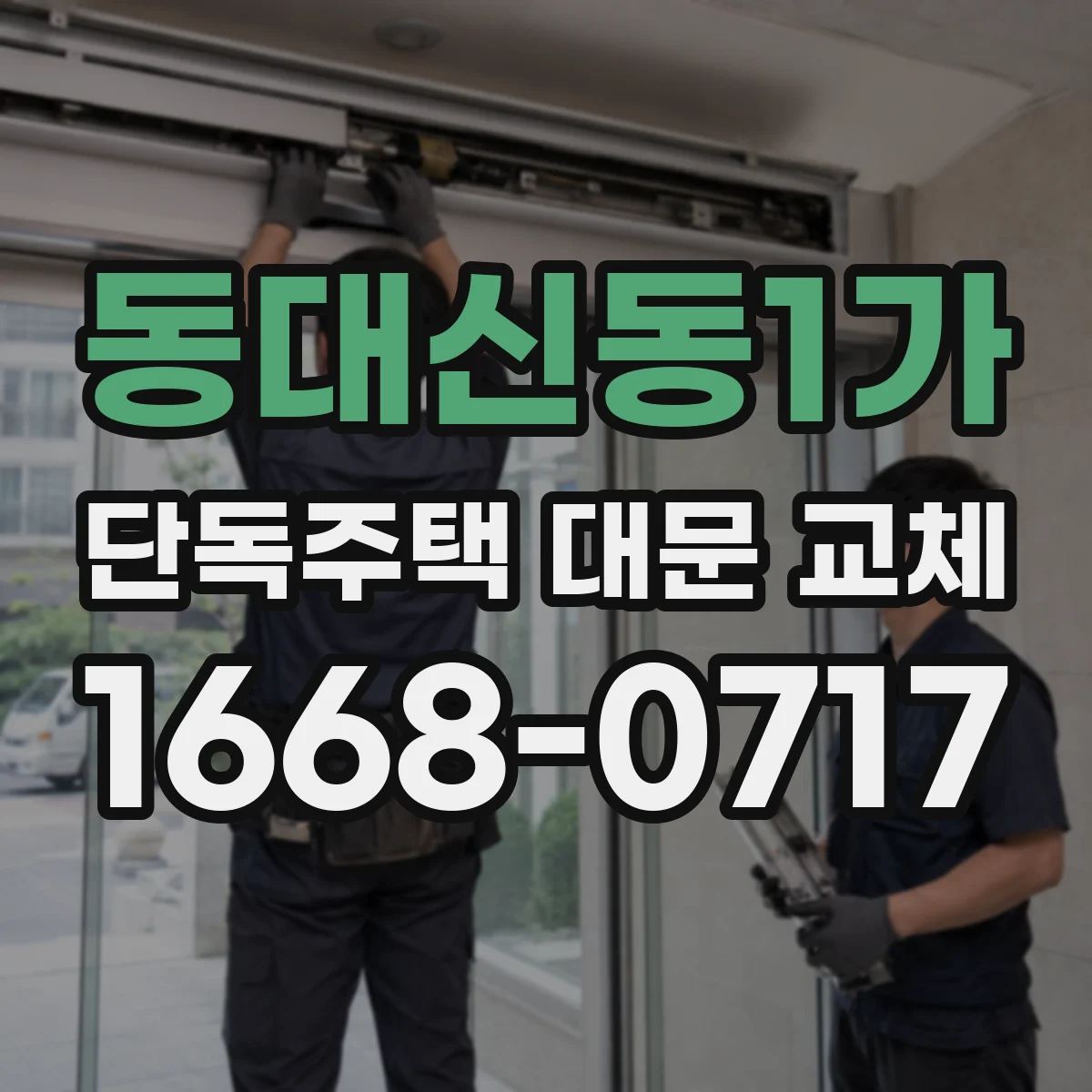 동대신동1가 단독주택 대문 교체