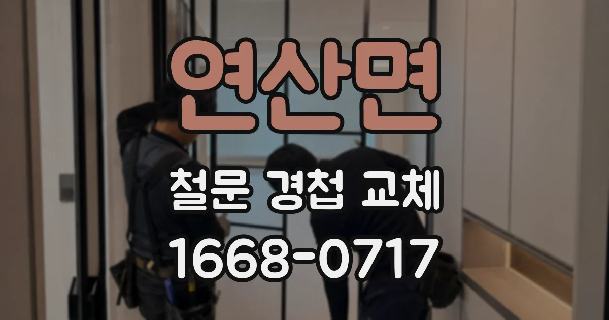 연산면 철문 경첩 교체