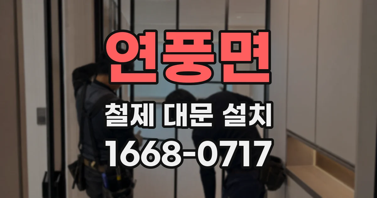 연풍면 철제 대문 설치