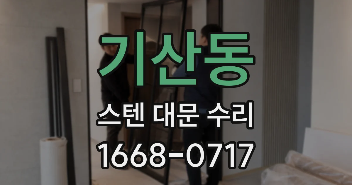 기산동 스텐 대문 수리
