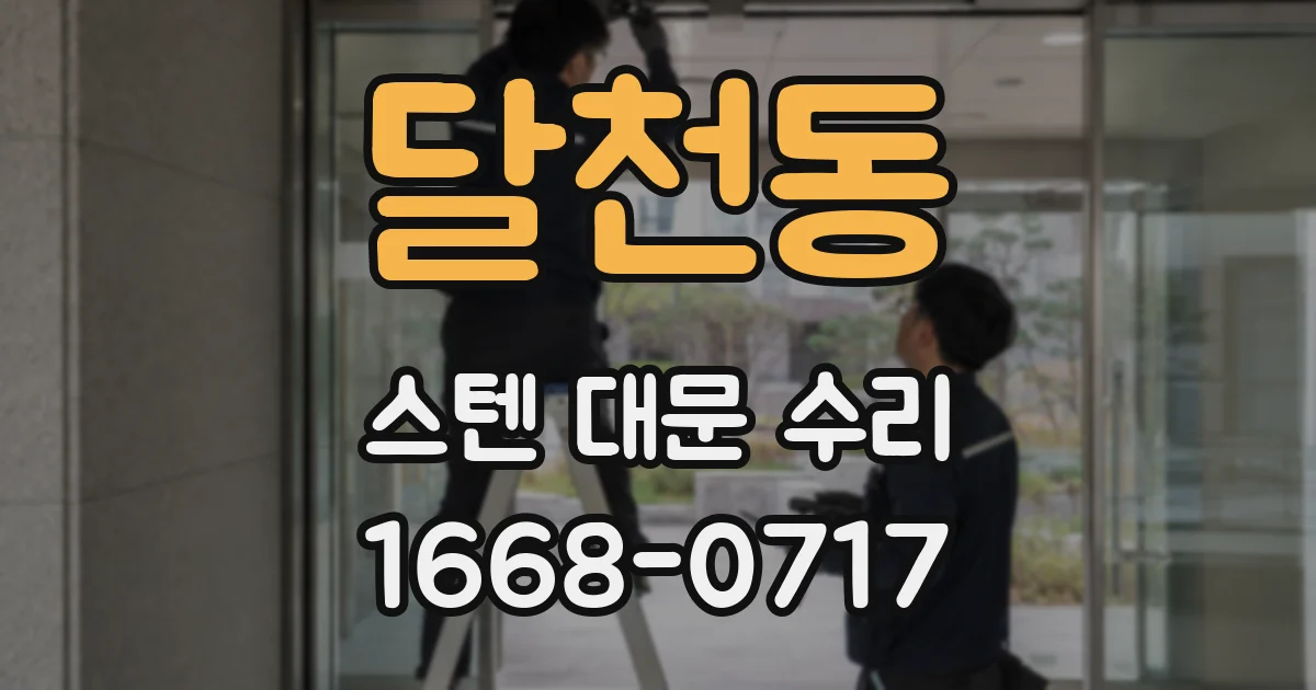 달천동 스텐 대문 수리