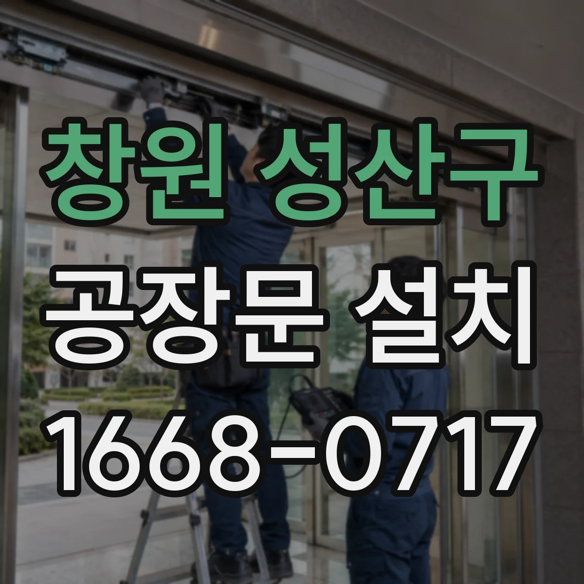 창원 성산구 공장문 설치