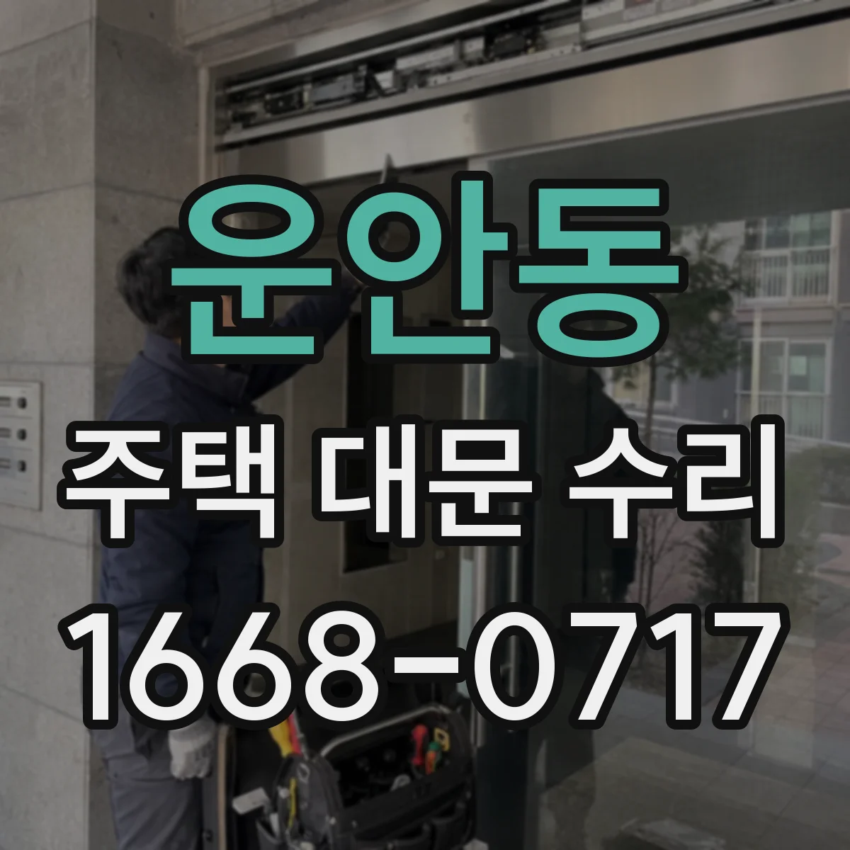 운안동 주택 대문 수리