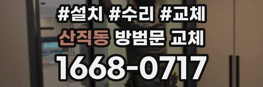산직동 방범문 교체