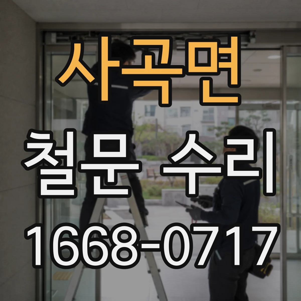 사곡면 철문 수리