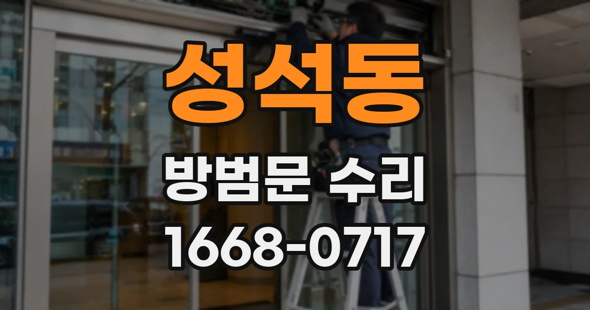 성석동 방범문 수리