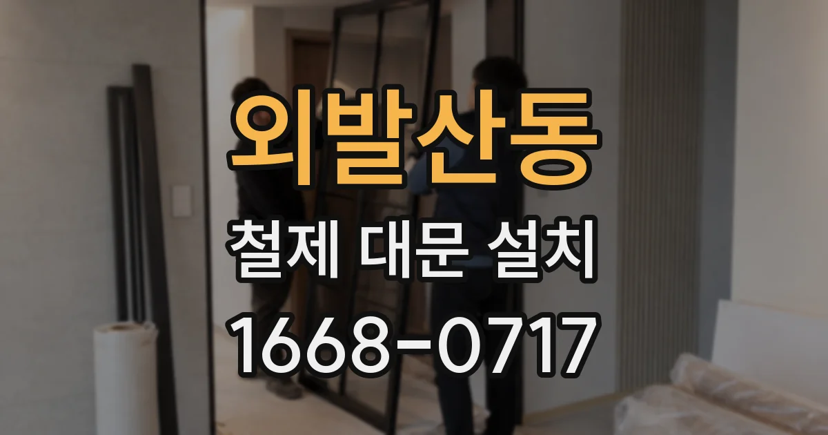 외발산동 철제 대문 설치