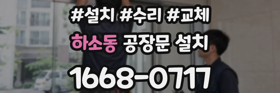 하소동 공장문 설치
