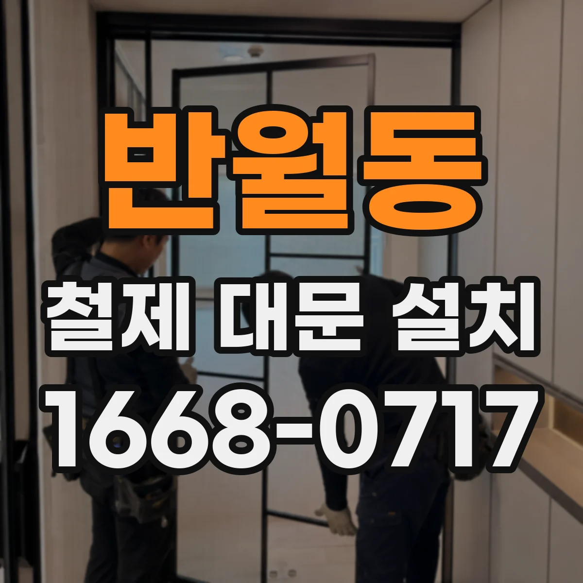 반월동 철제 대문 설치